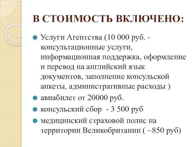 В СТОИМОСТЬ ВКЛЮЧЕНО: Услуги Агентства (10 000 руб. - консультационные услуги, информационная