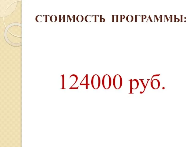 СТОИМОСТЬ ПРОГРАММЫ: 124000 руб.