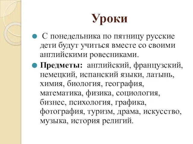 Уроки С понедельника по пятницу русские дети будут учиться вместе со своими