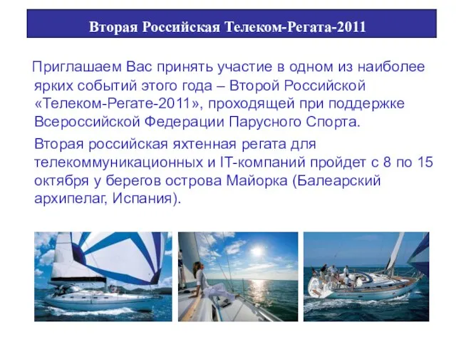 «Телеком-Регата-2011» Приглашаем Вас принять участие в одном из наиболее ярких событий этого