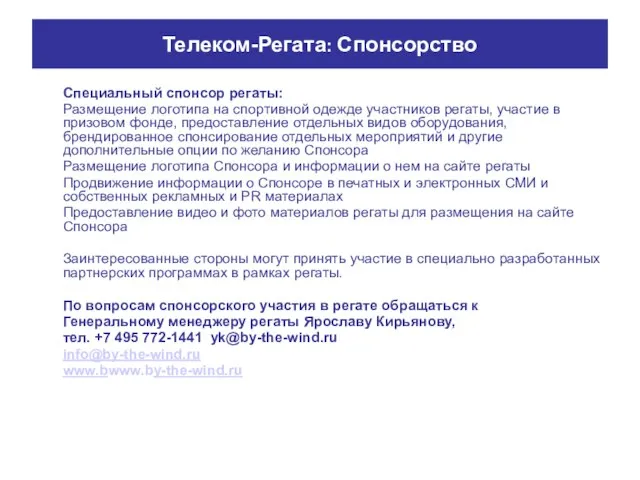 Специальный спонсор регаты: Размещение логотипа на спортивной одежде участников регаты, участие в