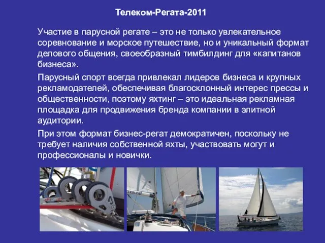 «Телеком-Регата-2011» Участие в парусной регате – это не только увлекательное соревнование и