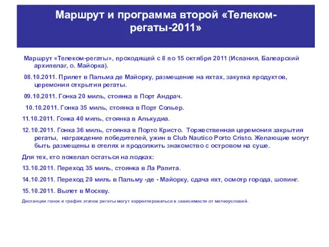 Маршрут и программа второй «Телеком-регаты-2011» Маршрут «Телеком-регаты», проходящей с 8 по 15