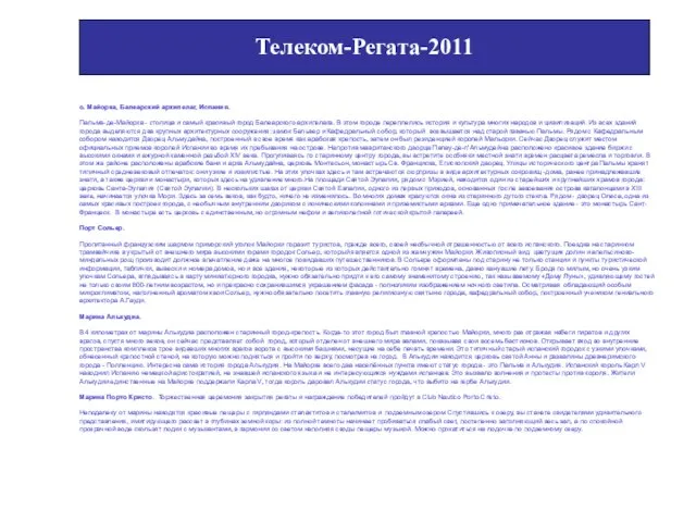 Телеком-Регата-2011» о. Майорка, Балеарский архипелаг, Испания. Пальма-де-Майорка - столица и самый красивый