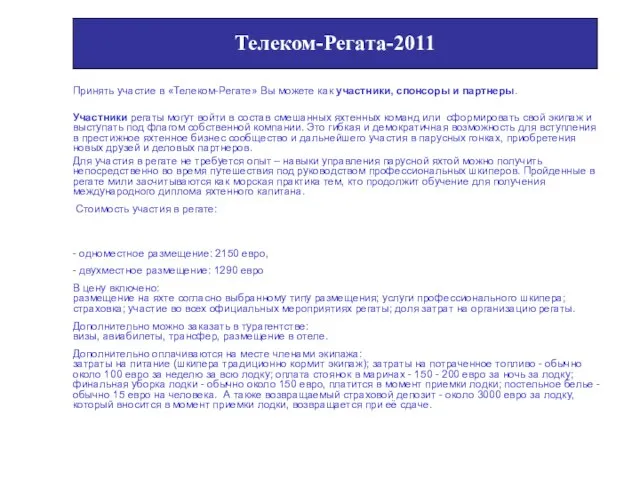 Телеком-Регата-2011» Принять участие в «Телеком-Регате» Вы можете как участники, спонсоры и партнеры.