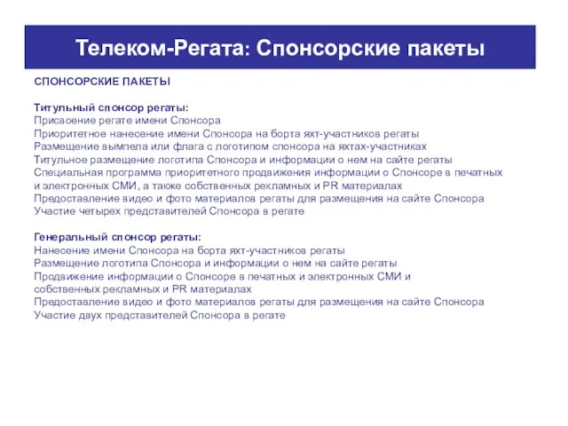 СПОНСОРСКИЕ ПАКЕТЫ Титульный спонсор регаты: Присвоение регате имени Спонсора Приоритетное нанесение имени