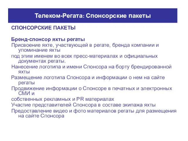 СПОНСОРСКИЕ ПАКЕТЫ Бренд-спонсор яхты регаты Присвоение яхте, участвующей в регате, бренда компании