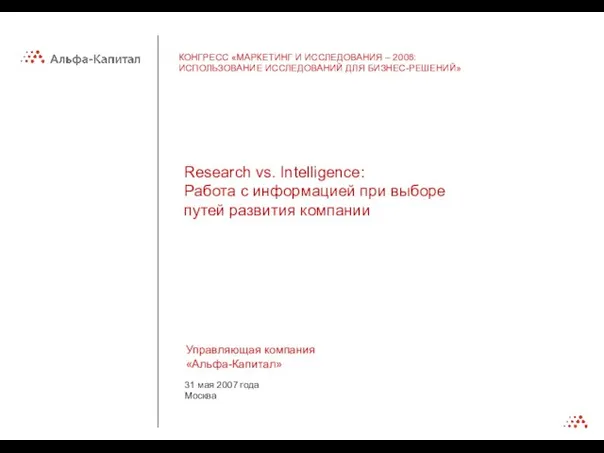 31 мая 2007 года Москва Управляющая компания «Альфа-Капитал» Research vs. Intelligence: Работа