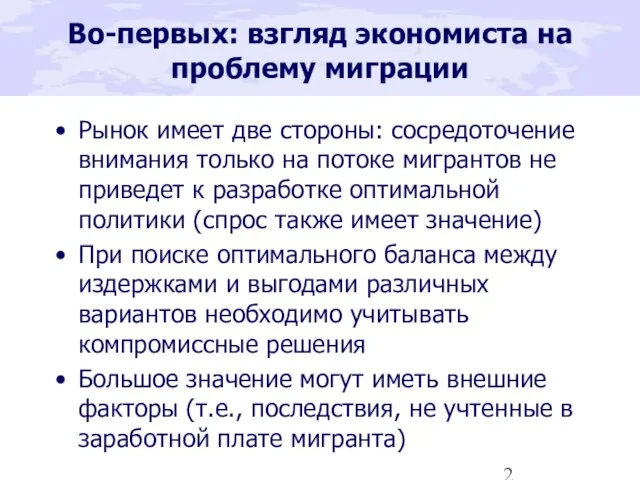 Во-первых: взгляд экономиста на проблему миграции Рынок имеет две стороны: сосредоточение внимания