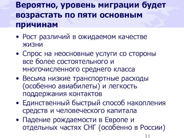 Вероятно, уровень миграции будет возрастать по пяти основным причинам Рост различий в