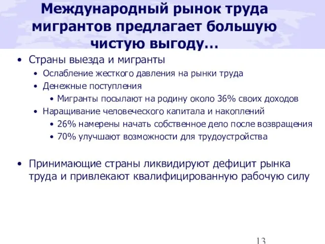 Международный рынок труда мигрантов предлагает большую чистую выгоду… Страны выезда и мигранты