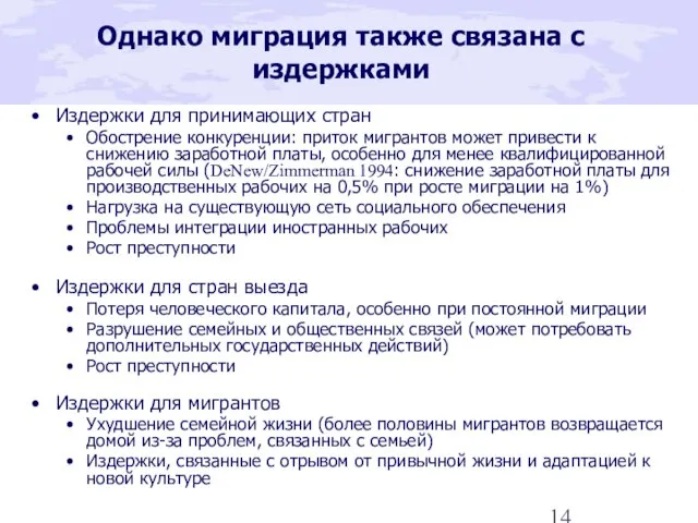 Однако миграция также связана с издержками Издержки для принимающих стран Обострение конкуренции: