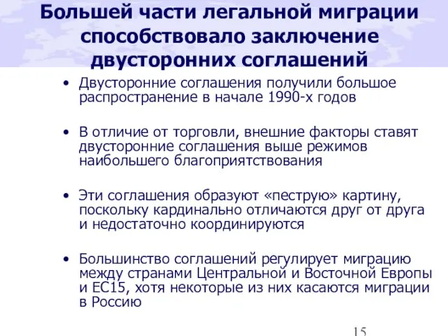 Большей части легальной миграции способствовало заключение двусторонних соглашений Двусторонние соглашения получили большое