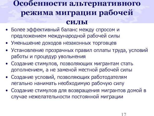 Особенности альтернативного режима миграции рабочей силы Более эффективный баланс между спросом и