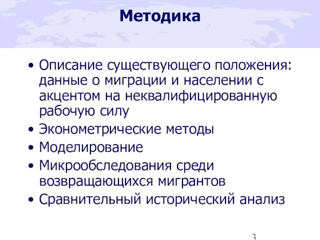 Методика Описание существующего положения: данные о миграции и населении с акцентом на