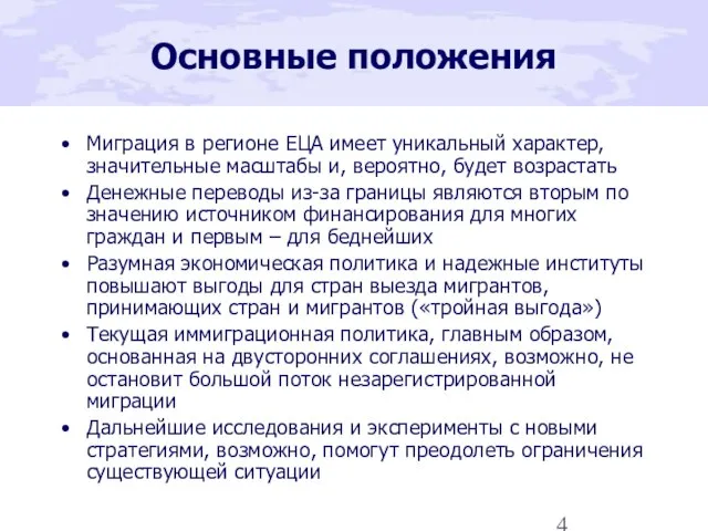 Основные положения Миграция в регионе ЕЦА имеет уникальный характер, значительные масштабы и,