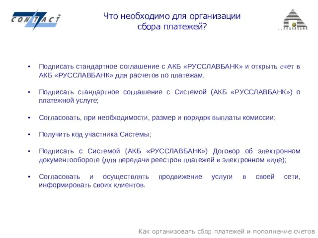 Как организовать сбор платежей и пополнение счетов Что необходимо для организации сбора