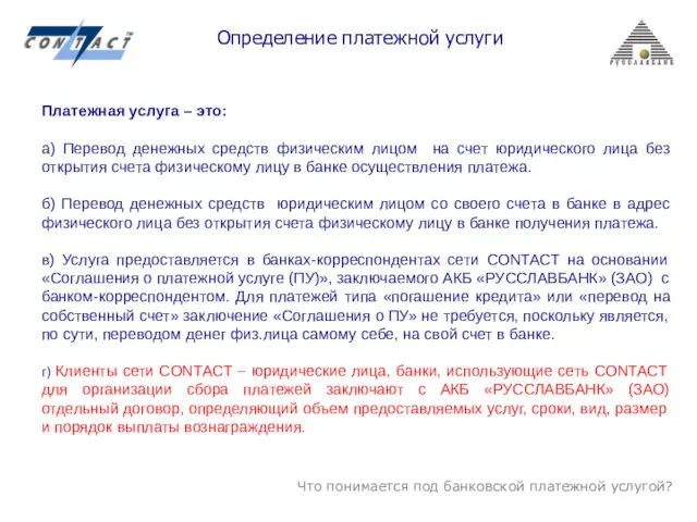 Что понимается под банковской платежной услугой? Платежная услуга – это: а) Перевод