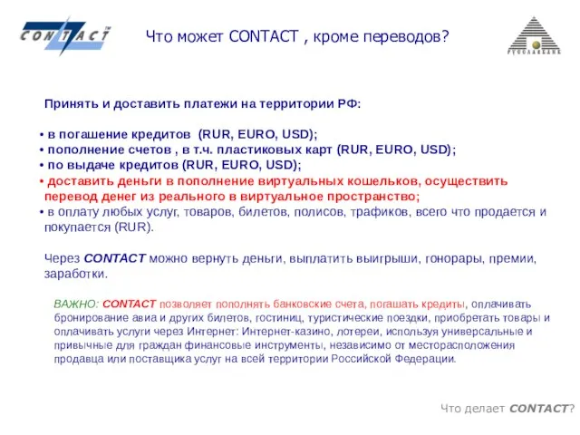 Что делает CONTACT? Что может CONTACT , кроме переводов? Принять и доставить