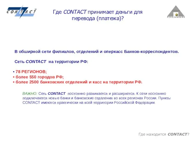 Где находится CONTACT? Где CONTACT принимает деньги для перевода (платежа)? В обширной