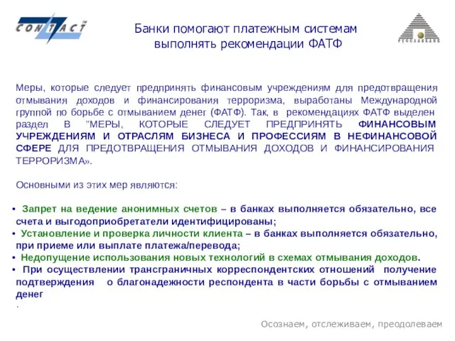 Осознаем, отслеживаем, преодолеваем Банки помогают платежным системам выполнять рекомендации ФАТФ Меры, которые