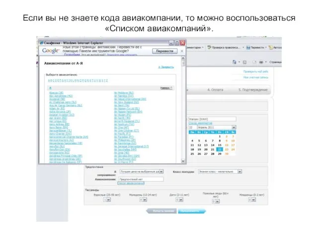 Если вы не знаете кода авиакомпании, то можно воспользоваться «Списком авиакомпаний».