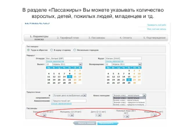 В разделе «Пассажиры» Вы можете указывать количество взрослых, детей, пожилых людей, младенцев и тд.