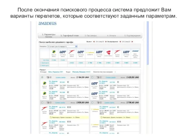 После окончания поискового процесса система предложит Вам варианты перелетов, которые соответствуют заданным параметрам.