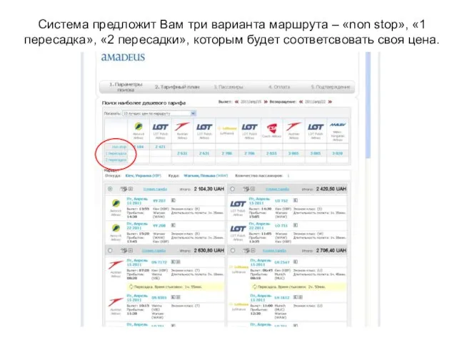 Система предложит Вам три варианта маршрута – «non stop», «1 пересадка», «2