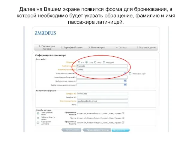 Далее на Вашем экране появится форма для брониования, в которой необходимо будет
