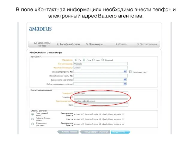 В поле «Контактная информация» необходимо внести телфон и электронный адрес Вашего агентства.