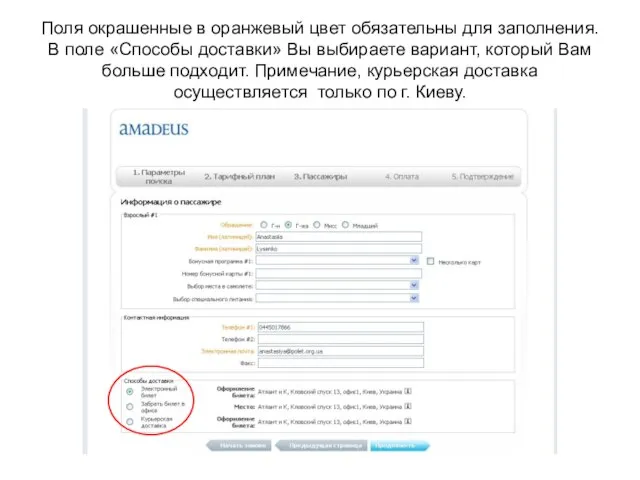 Поля окрашенные в оранжевый цвет обязательны для заполнения. В поле «Способы доставки»