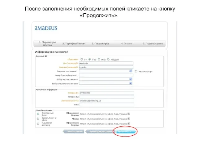 После заполнения необходимых полей кликаете на кнопку «Продолжить».