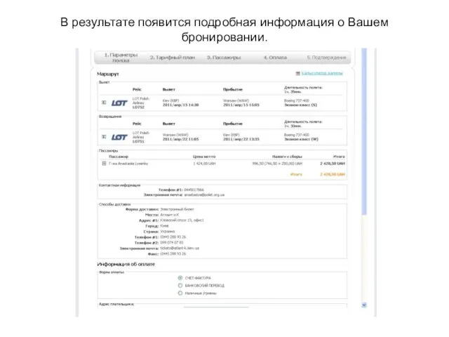 В результате появится подробная информация о Вашем бронировании.