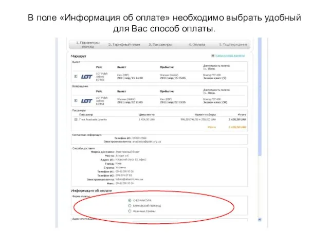 В поле «Информация об оплате» необходимо выбрать удобный для Вас способ оплаты.