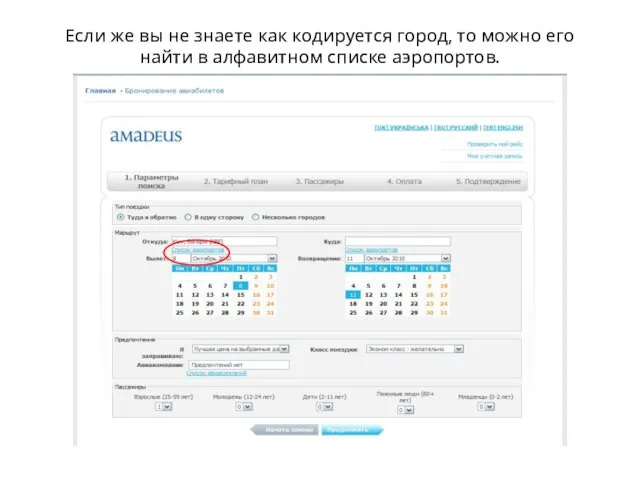 Если же вы не знаете как кодируется город, то можно его найти в алфавитном списке аэропортов.
