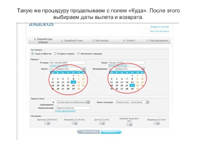 Такую же процедуру проделываем с полем «Куда». После этого выбираем даты вылета и возврата.