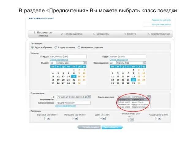В разделе «Предпочтения» Вы можете выбрать класс поездки
