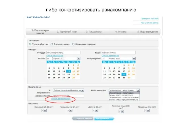 либо конкретизировать авиакомпанию.