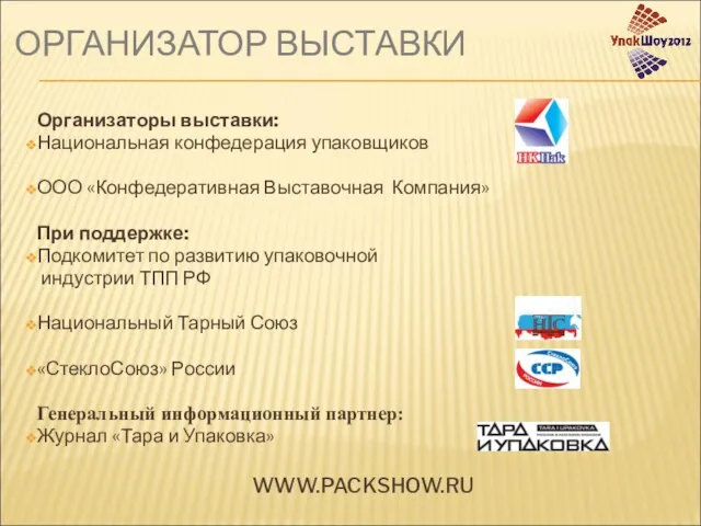 ОРГАНИЗАТОР ВЫСТАВКИ Организаторы выставки: Национальная конфедерация упаковщиков ООО «Конфедеративная Выставочная Компания» При