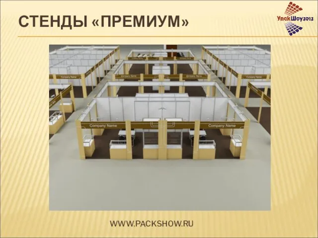 СТЕНДЫ «ПРЕМИУМ» WWW.PACKSHOW.RU