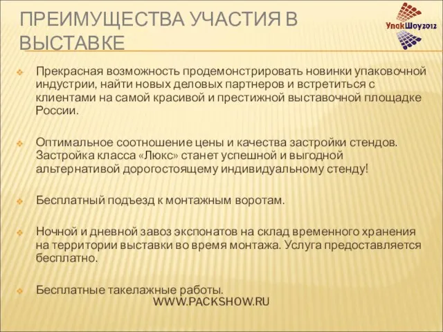 ПРЕИМУЩЕСТВА УЧАСТИЯ В ВЫСТАВКЕ Прекрасная возможность продемонстрировать новинки упаковочной индустрии, найти новых