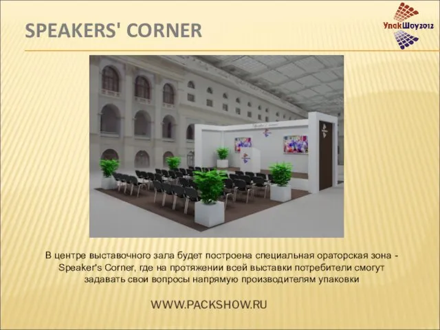 SPEAKERS' CORNER WWW.PACKSHOW.RU В центре выставочного зала будет построена специальная ораторская зона
