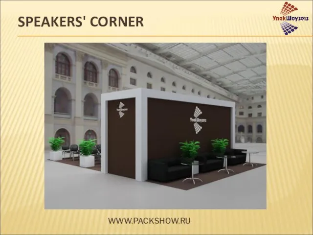 SPEAKERS' CORNER WWW.PACKSHOW.RU