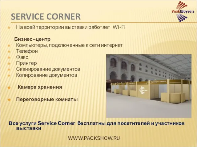 SERVICE CORNER На всей территории выставки работает Wi-Fi Бизнес–центр Компьютеры, подключенные к