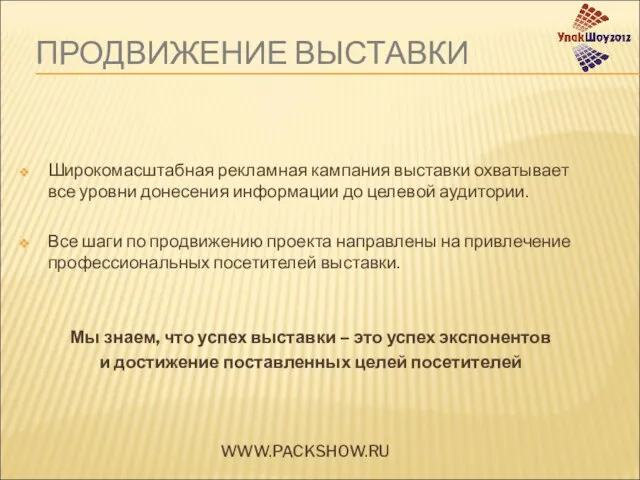 ПРОДВИЖЕНИЕ ВЫСТАВКИ Широкомасштабная рекламная кампания выставки охватывает все уровни донесения информации до