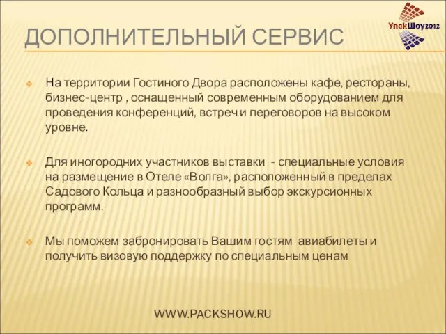 ДОПОЛНИТЕЛЬНЫЙ СЕРВИС На территории Гостиного Двора расположены кафе, рестораны, бизнес-центр , оснащенный