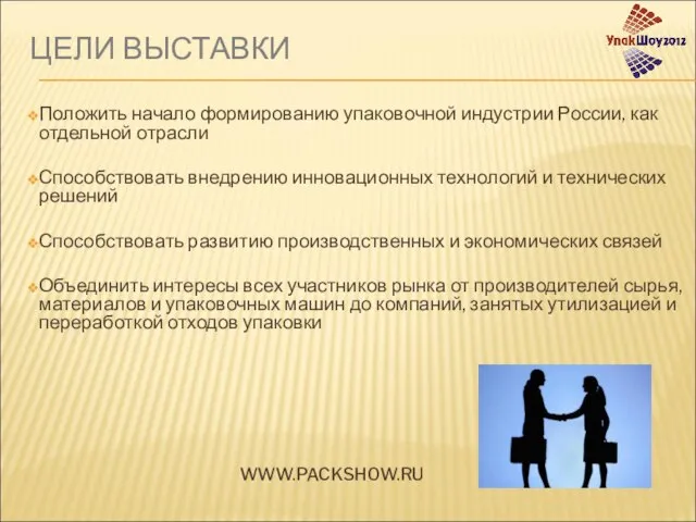 ЦЕЛИ ВЫСТАВКИ Положить начало формированию упаковочной индустрии России, как отдельной отрасли Способствовать