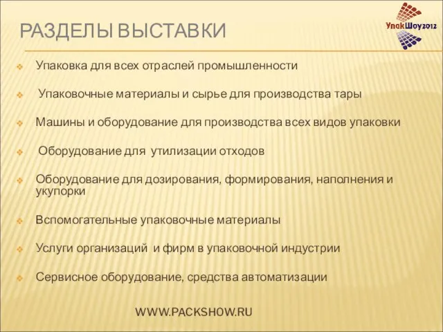 РАЗДЕЛЫ ВЫСТАВКИ Упаковка для всех отраслей промышленности Упаковочные материалы и сырье для