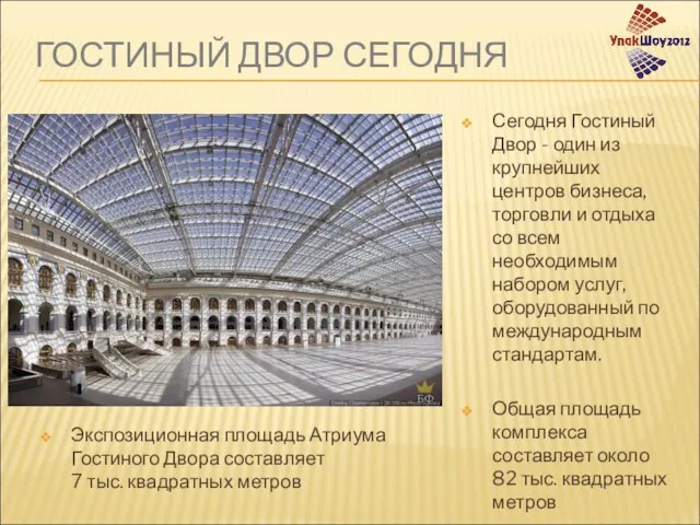 ГОСТИНЫЙ ДВОР СЕГОДНЯ Сегодня Гостиный Двор - один из крупнейших центров бизнеса,